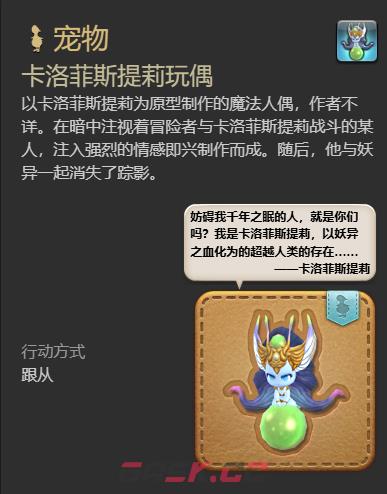 《最终幻想14：水晶世界》卡洛菲斯提莉玩偶宠物获得方法-第5张-手游攻略-GASK