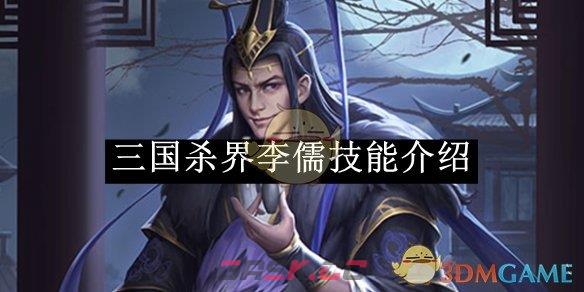 《三国杀》界李儒技能介绍-第1张-手游攻略-GASK