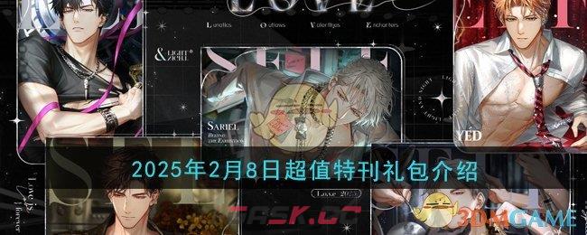 《光与夜之恋》2025年2月8日超值特刊礼包介绍-第1张-手游攻略-GASK