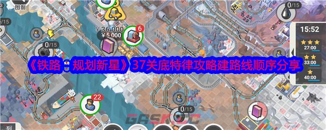《铁路：规划新星》37关底特律攻略建路线顺序分享-第1张-手游攻略-GASK