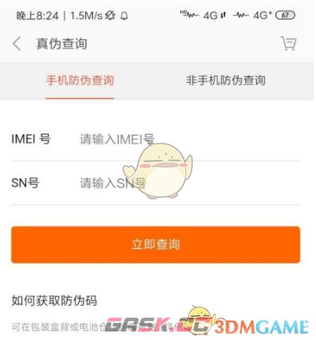 《小米商城》查询手机真伪方法-第4张-手游攻略-GASK