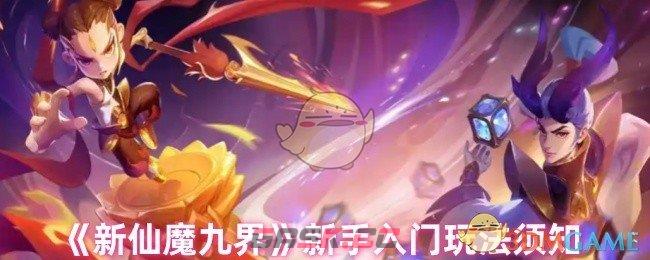 《新仙魔九界》新手入门玩法须知-第1张-手游攻略-GASK