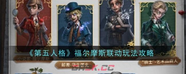 《第五人格》福尔摩斯联动玩法攻略-第1张-手游攻略-GASK