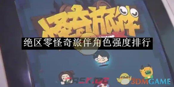 《绝区零》怪奇旅伴角色强度排行-第1张-手游攻略-GASK