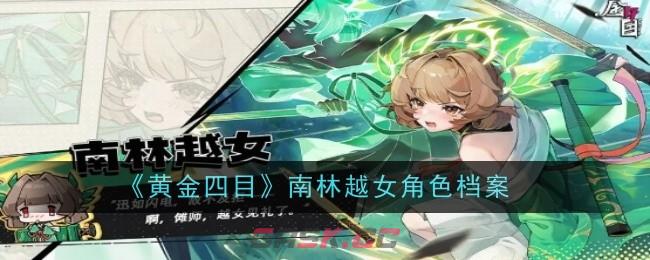 《黄金四目》南林越女角色档案-第1张-手游攻略-GASK