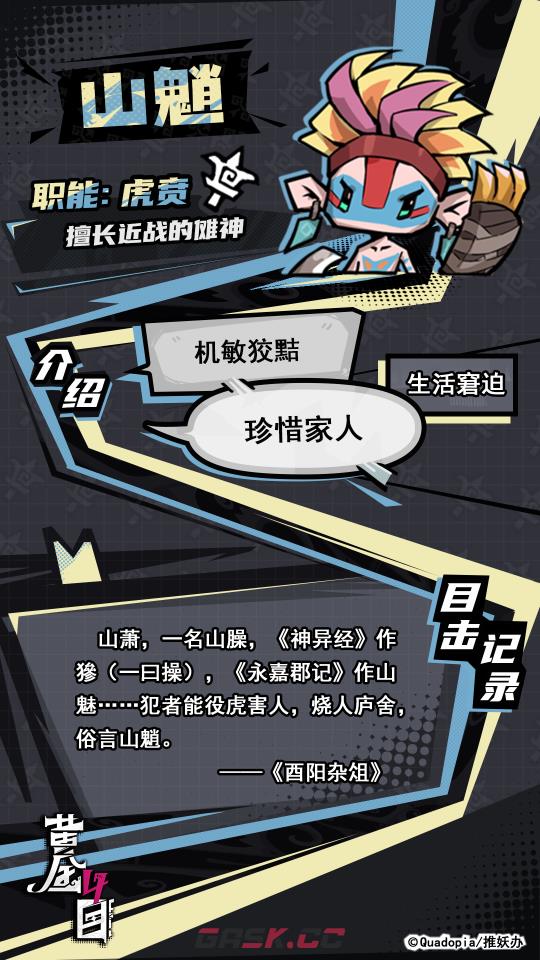 《黄金四目》山魈角色档案-第3张-手游攻略-GASK