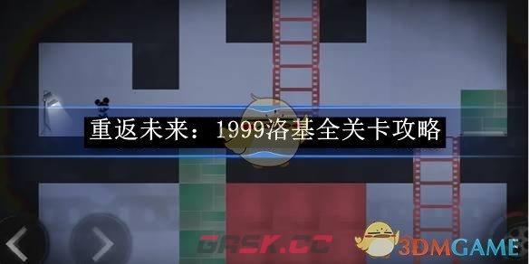 《重返未来：1999》洛基全关卡攻略-第1张-手游攻略-GASK