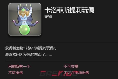《最终幻想14：水晶世界》卡洛菲斯提莉玩偶宠物获得方法-第4张-手游攻略-GASK