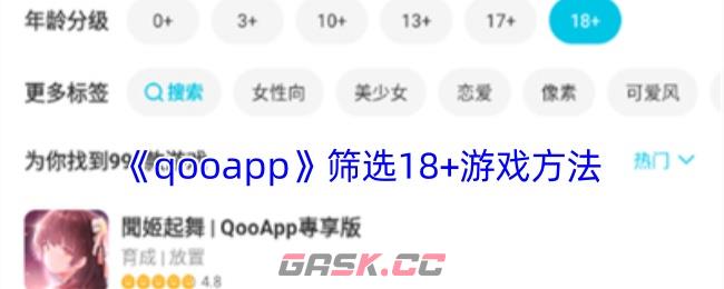 《qooapp》筛选18+游戏方法