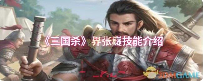 《三国杀》界张嶷技能介绍-第1张-手游攻略-GASK