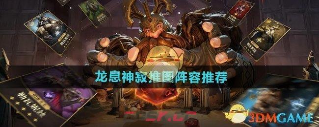 《龙息神寂》推图阵容推荐-第1张-手游攻略-GASK
