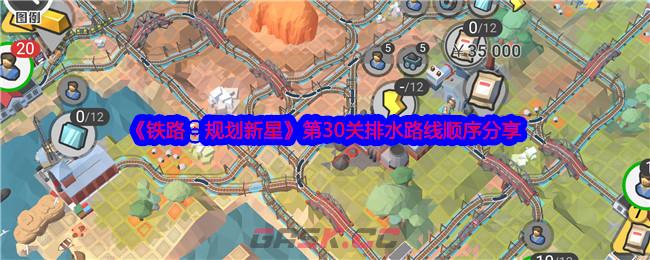 《铁路：规划新星》第30关排水路线顺序分享-第1张-手游攻略-GASK