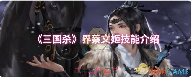 《三国杀》界蔡文姬技能介绍-第1张-手游攻略-GASK