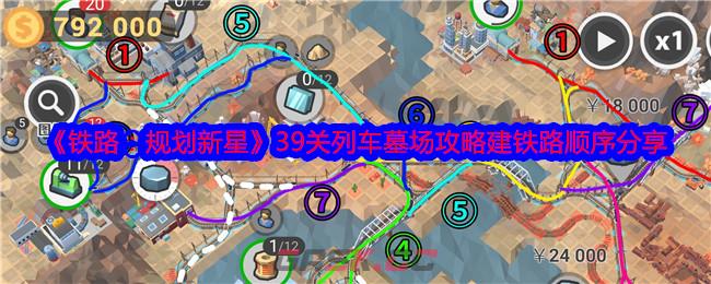 《铁路：规划新星》39关列车墓场攻略建铁路顺序分享-第1张-手游攻略-GASK