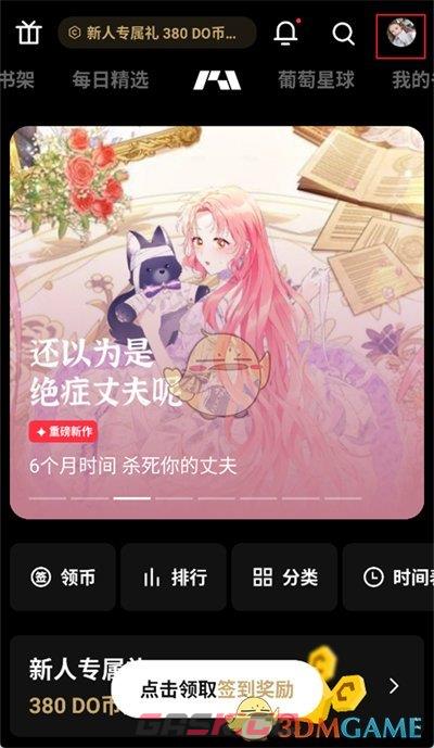 《podo漫画》切换账号方法-第2张-手游攻略-GASK