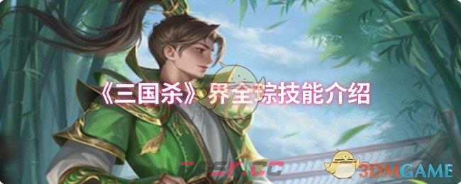 《三国杀》界全琮技能介绍-第1张-手游攻略-GASK