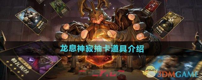 《龙息神寂》抽卡道具介绍-第1张-手游攻略-GASK