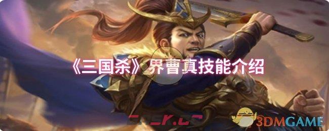 《三国杀》界曹真技能介绍-第1张-手游攻略-GASK