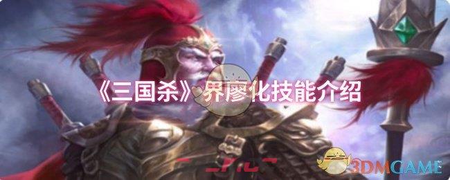 《三国杀》界廖化技能介绍-第1张-手游攻略-GASK