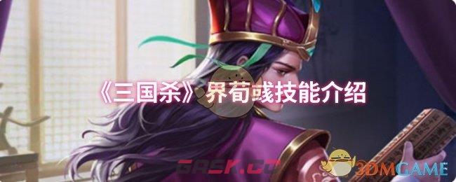 《三国杀》界荀彧技能介绍-第1张-手游攻略-GASK