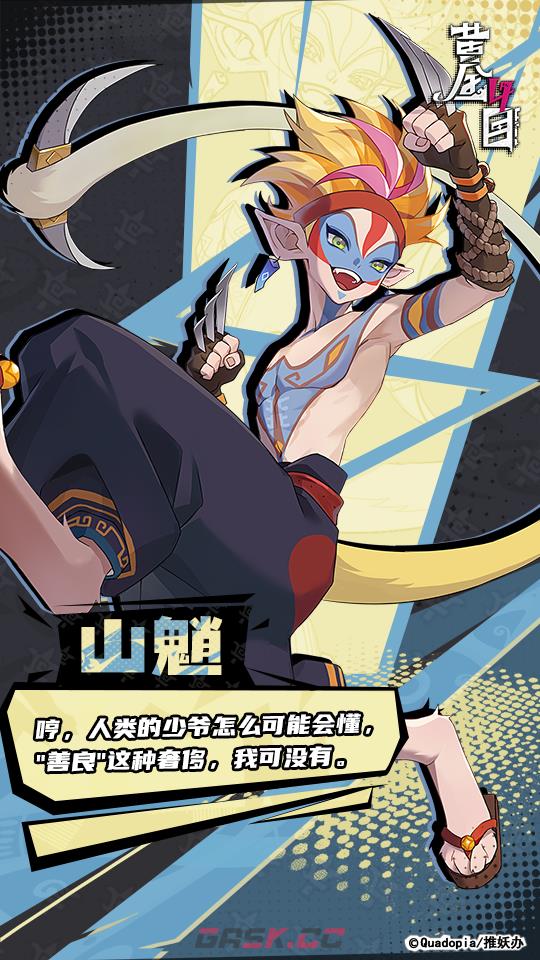 《黄金四目》山魈角色档案-第2张-手游攻略-GASK