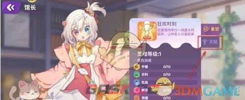 《梦境食旅》馆长天赋重置方法-第3张-手游攻略-GASK