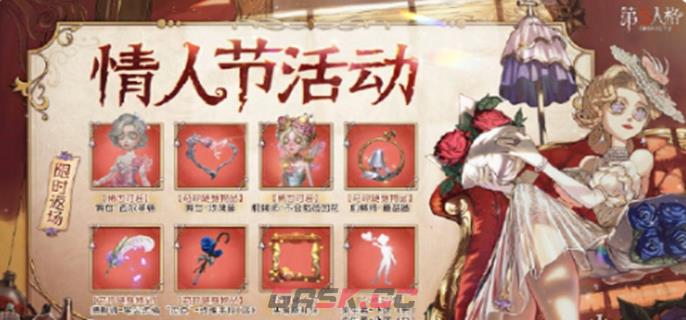 《第五人格》2025情人节活动内容一览-第2张-手游攻略-GASK