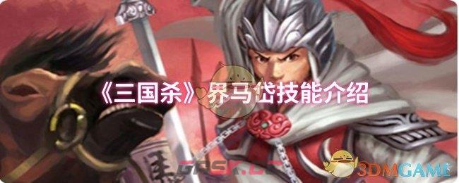 《三国杀》界马岱技能介绍-第1张-手游攻略-GASK