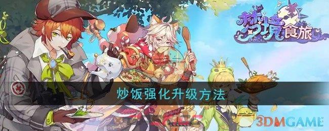 《梦境食旅》炒饭强化升级方法