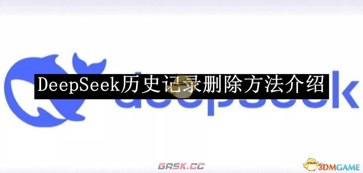 《DeepSeek》历史记录删除方法介绍-第1张-手游攻略-GASK