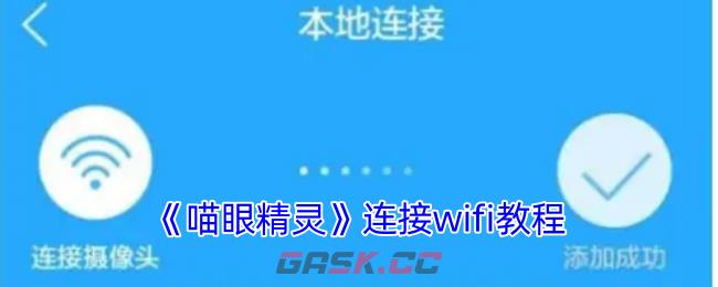 《喵眼精灵》连接wifi教程