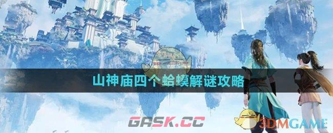 《仙剑世界》山神庙四个蛤蟆解谜攻略-第1张-手游攻略-GASK