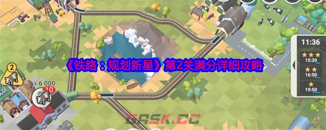 《铁路：规划新星》第2关满分详细攻略