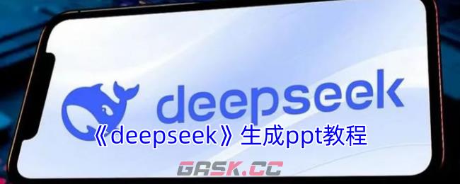 《deepseek》生成ppt教程-第1张-手游攻略-GASK