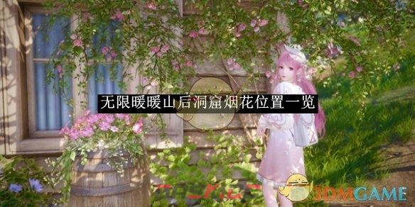 《无限暖暖》山后洞窟烟花位置一览-第1张-手游攻略-GASK