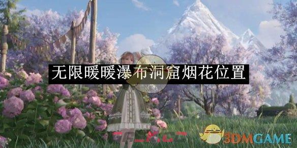 《无限暖暖》瀑布洞窟烟花位置-第1张-手游攻略-GASK