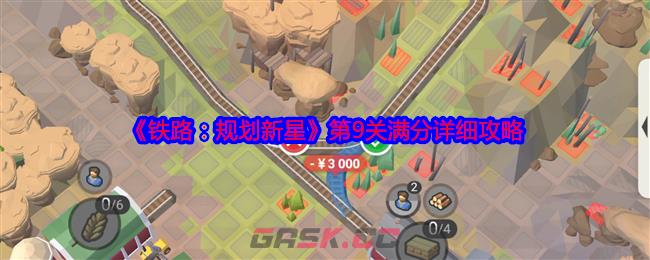 《铁路：规划新星》第9关满分详细攻略