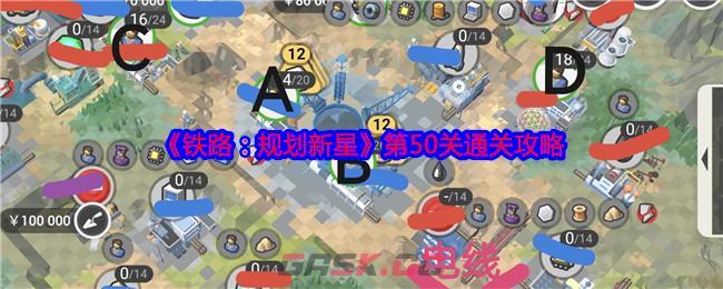 《铁路：规划新星》第50关通关攻略