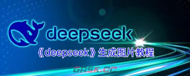 《deepseek》生成图片教程-第1张-手游攻略-GASK