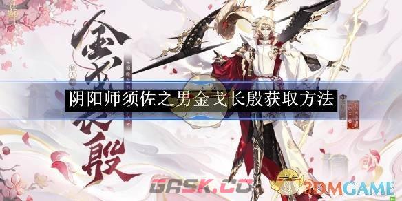 《阴阳师》须佐之男金戈长殷获取方法-第1张-手游攻略-GASK