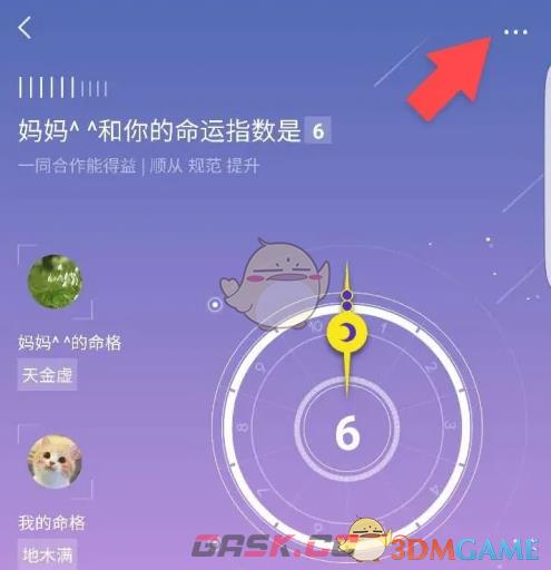 《生日管家》查询命理信息方法-第6张-手游攻略-GASK