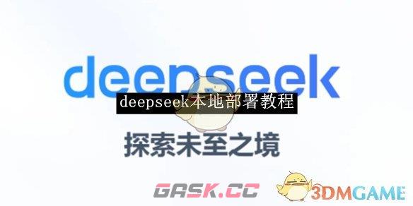 《deepseek》本地部署教程-第1张-手游攻略-GASK