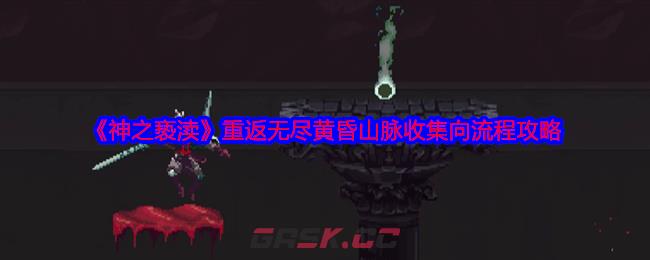 《神之亵渎》重返无尽黄昏山脉收集向流程攻略-第1张-手游攻略-GASK