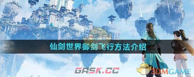 《仙剑世界》御剑飞行方法介绍-第1张-手游攻略-GASK