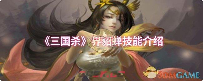 《三国杀》界貂蝉技能介绍-第1张-手游攻略-GASK