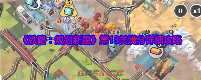 《铁路：规划新星》第13关满分详细攻略-第1张-手游攻略-GASK