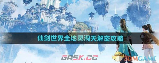 《仙剑世界》全地灵洞天解密攻略-第1张-手游攻略-GASK