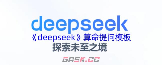 《deepseek》算命提问模板-第1张-手游攻略-GASK