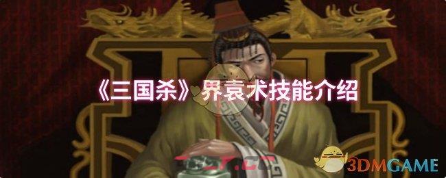 《三国杀》界袁术技能介绍-第1张-手游攻略-GASK