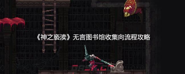 《神之亵渎》无言图书馆收集向流程攻略-第1张-手游攻略-GASK